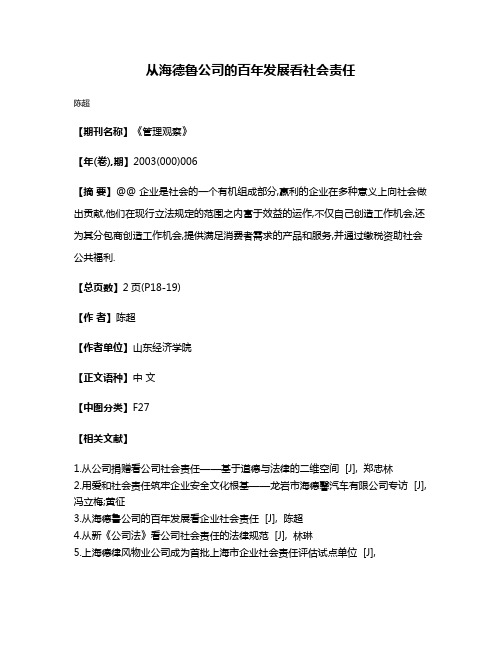 从海德鲁公司的百年发展看社会责任