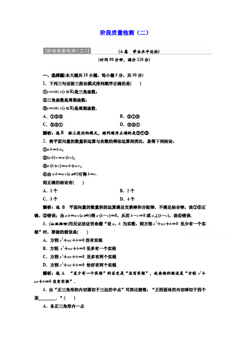 高中数学人教A版选修1-2阶段质量检测(二) Word版含解析