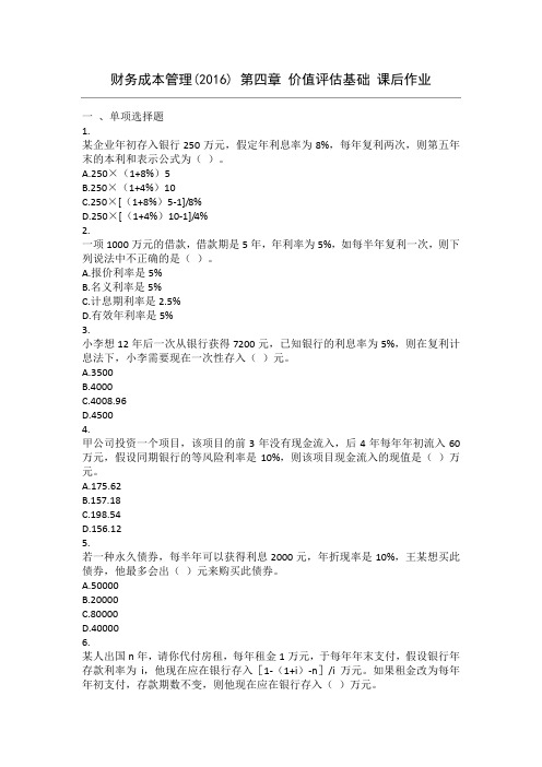 财务成本管理(2016) 第4章 价值评估基础 课后作业