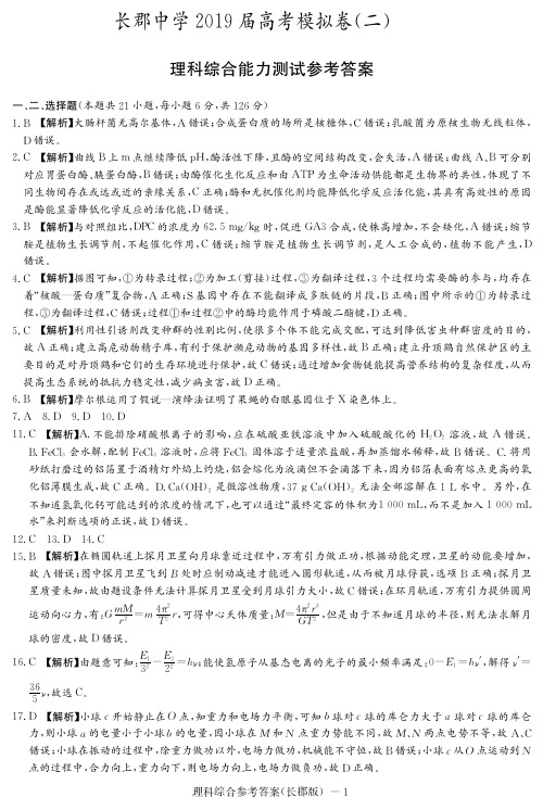 【全国百强校首发】湖南省长郡中学2019届高三下学期第二次模拟考试理科综合答案