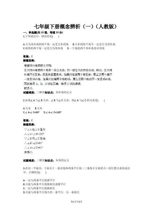 七年级下册概念辨析(一)(人教版)(含答案)