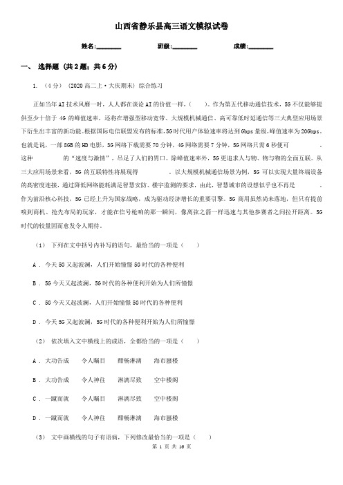 山西省静乐县高三语文模拟试卷