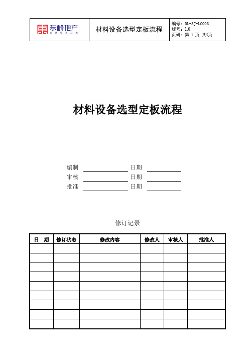 DLSJLC材料设备选型定板流程