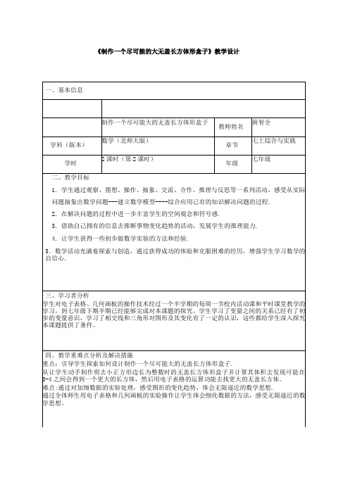 北师大版初中数学七年级上册《综合与实践 制作一个尽可能大的无盖长方体形盒子》 优质课教学设计_0