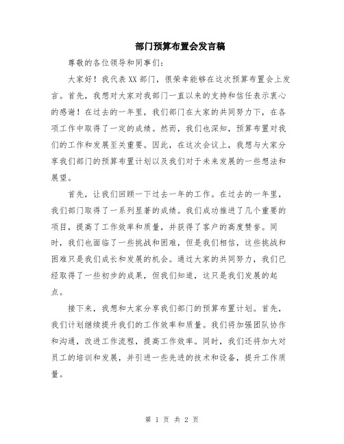 部门预算布置会发言稿