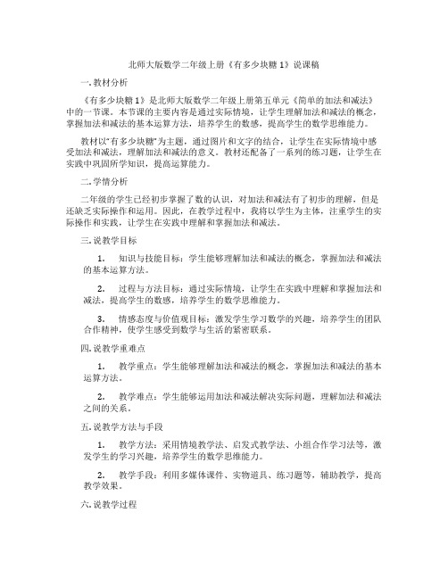 北师大版数学二年级上册《有多少块糖1》说课稿