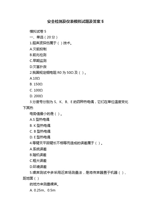 安全检测及仪表模拟试题及答案5