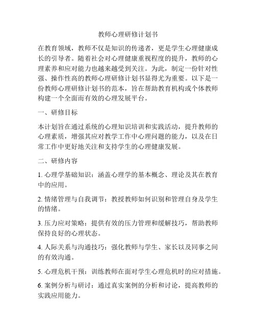 教师心理研修计划书