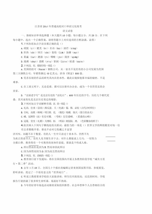 江苏省2014年对口单招语文试卷与答案