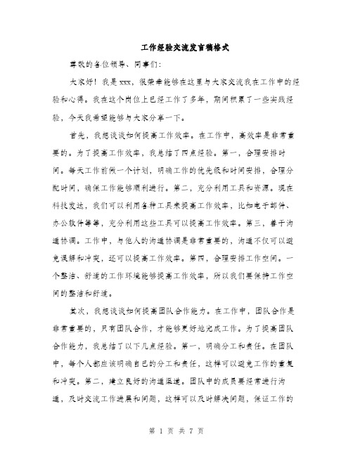 工作经验交流发言稿格式