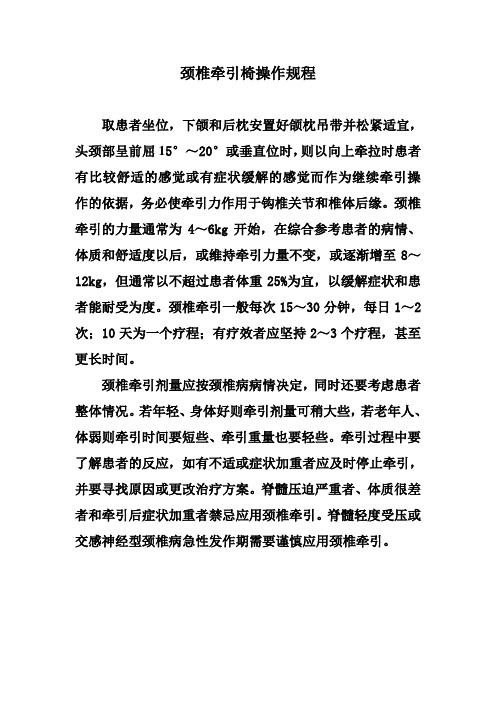 颈椎牵引椅操作规程