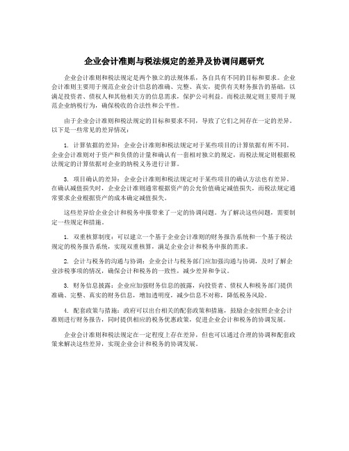 企业会计准则与税法规定的差异及协调问题研究