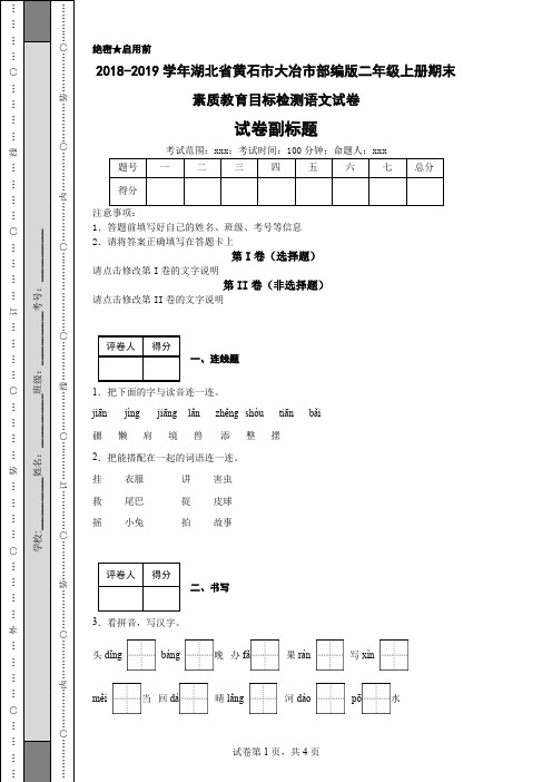 2018-2019学年湖北省黄石市大冶市部编版二年级上册期末素质教育目标检测语文试卷