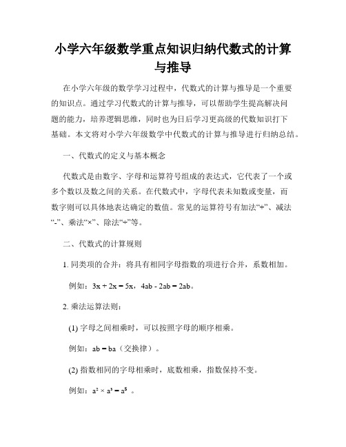 小学六年级数学重点知识归纳代数式的计算与推导