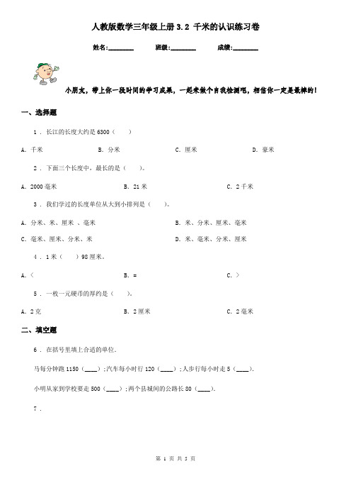 人教版数学三年级上册3.2 千米的认识练习卷