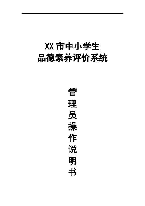 XX市中小学生品德素养评价系统管理员操作说明书【模板】