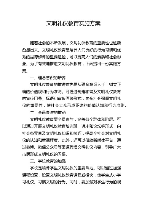 文明礼仪教育实施方案