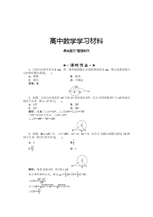 人教A版数学选修4第二讲三圆的切线的性质及判定定理课时作业(含答案解析).docx