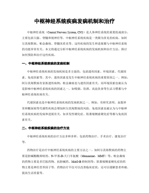 中枢神经系统疾病发病机制和治疗