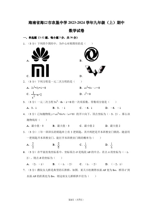 海南省海口市农垦中学2023-2024学年九年级(上)期中数学试卷(含答案)