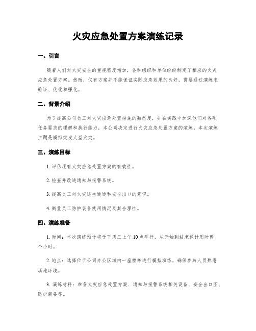 火灾应急处置方案演练记录