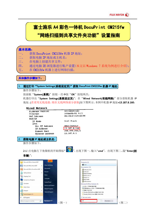 富士施乐A4彩色一体机DocuPrint CM215fw_网络扫描到共享文件夹功能_设置指南(1)