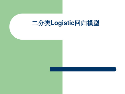 Logistic模型