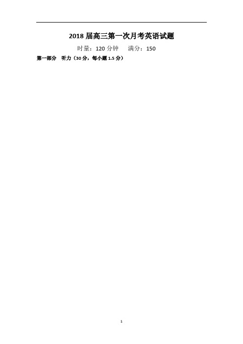 2018届高三第一次月考英语试题