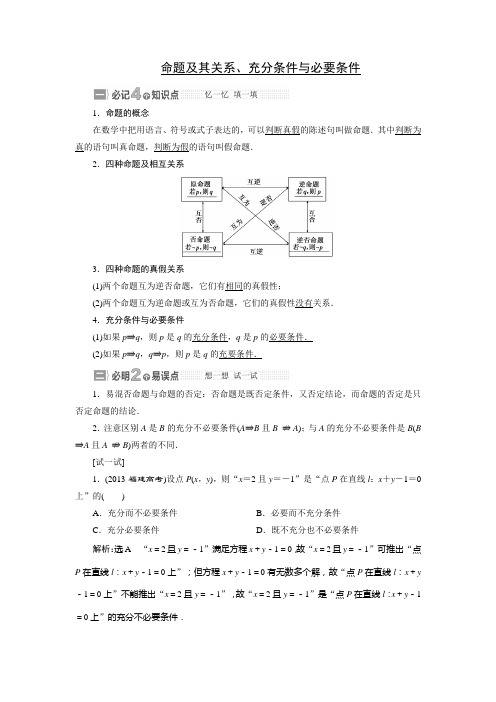 命题及其关系和充分条件与必要条件