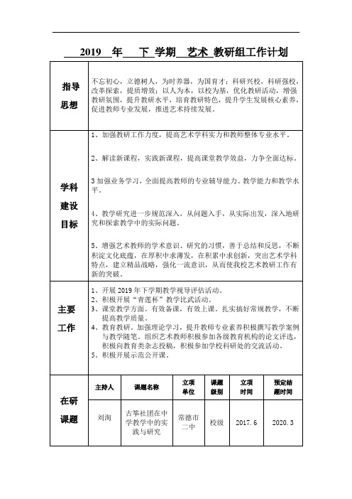 2019年下学期艺术教研组工作计划.doc