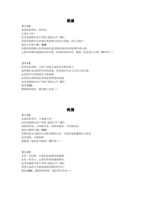 校园广播站开场白 结束语