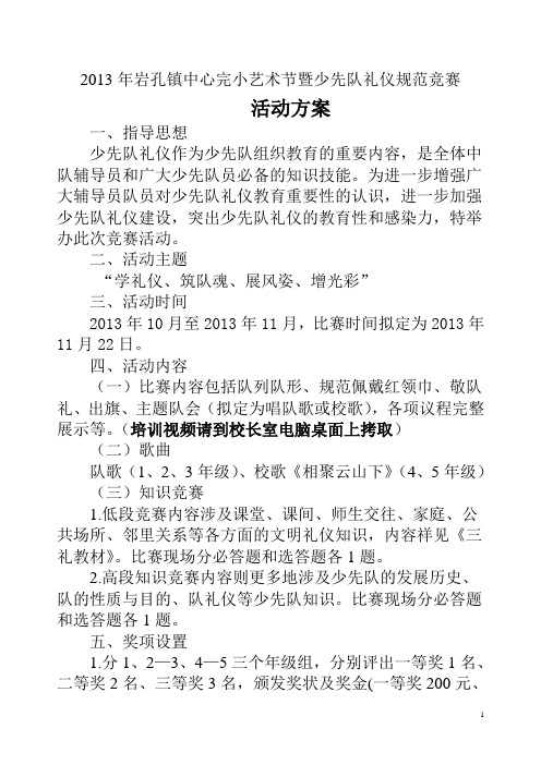 少先队礼仪规范比赛方案