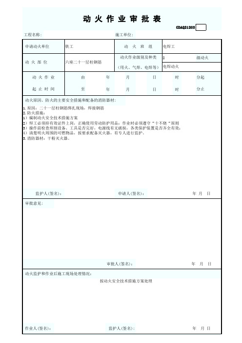 动 火 作 业 审 批 表