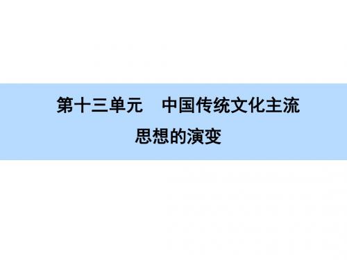 【师说】2016高考历史(新课标)一轮全程复习构想课件 必修-第13单元-第1讲 中国传统文化主流思想的演变