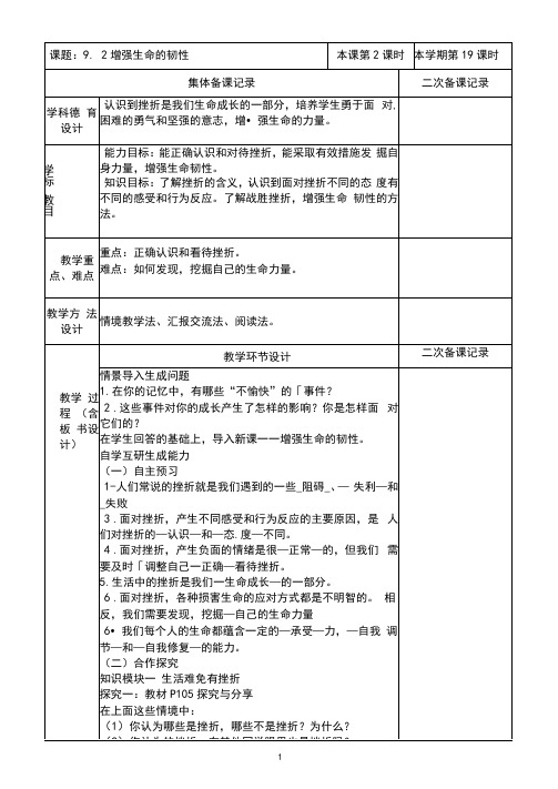 七年级政治(道法)集体备课9.2增强生命的韧性