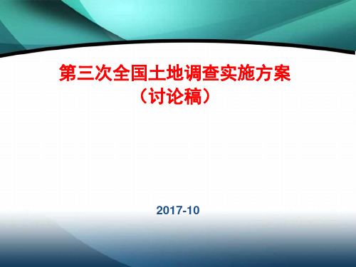 土地调查实施方案