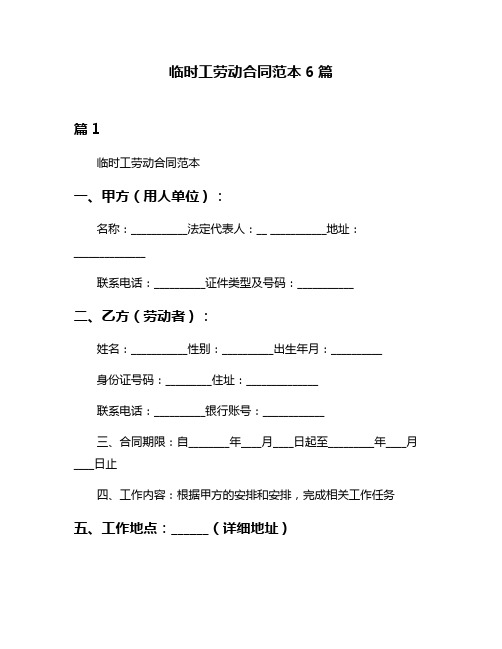 临时工劳动合同范本6篇