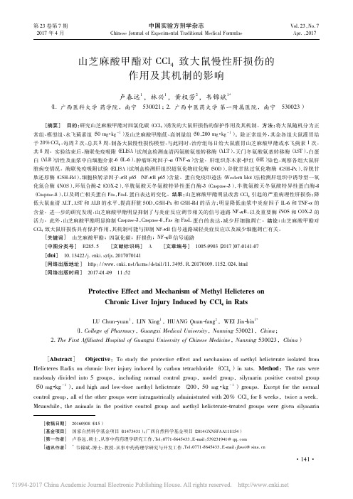 山芝麻酸甲酯对CCl_4致大鼠慢性肝损伤的作用及其机制的影响_卢春远