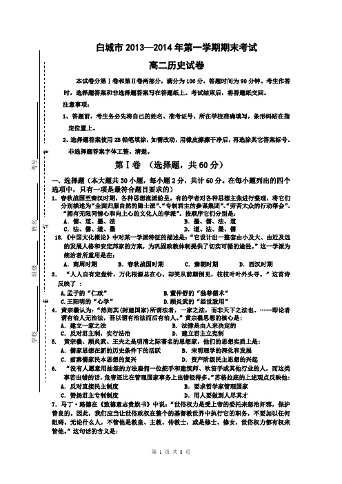 吉林省白城市2013-2014学年高二上学期期末考试历史试题 Word版含答案