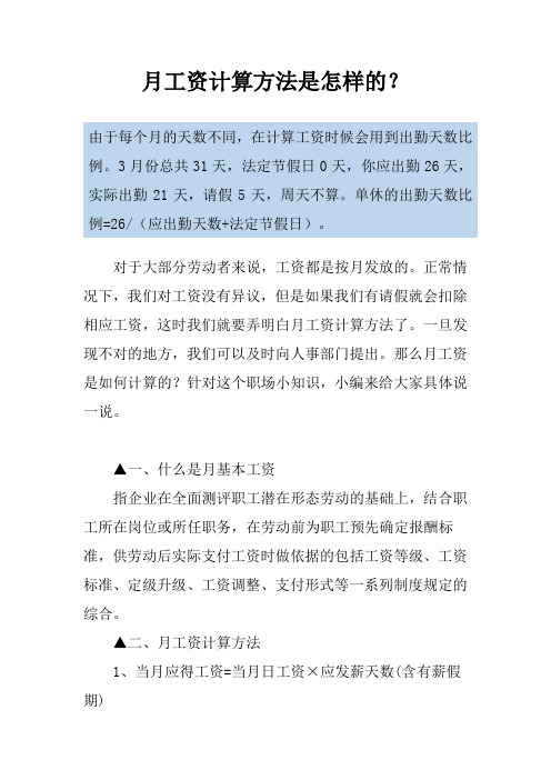 月工资计算方法是怎样的？