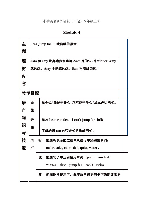 小学英语新外研版(一起)四年级上册第四模块备课