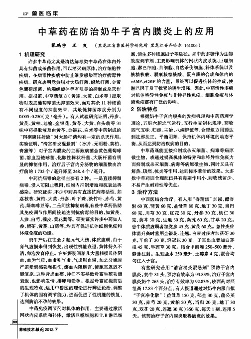 中草药在防治奶牛子宫内膜炎上的应用