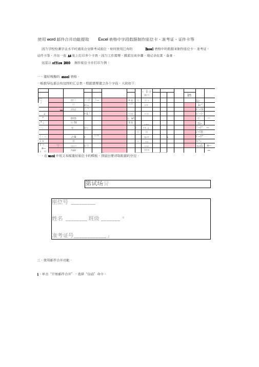 使用word邮件合并功能提取Excel表格中字段数据制作座位卡