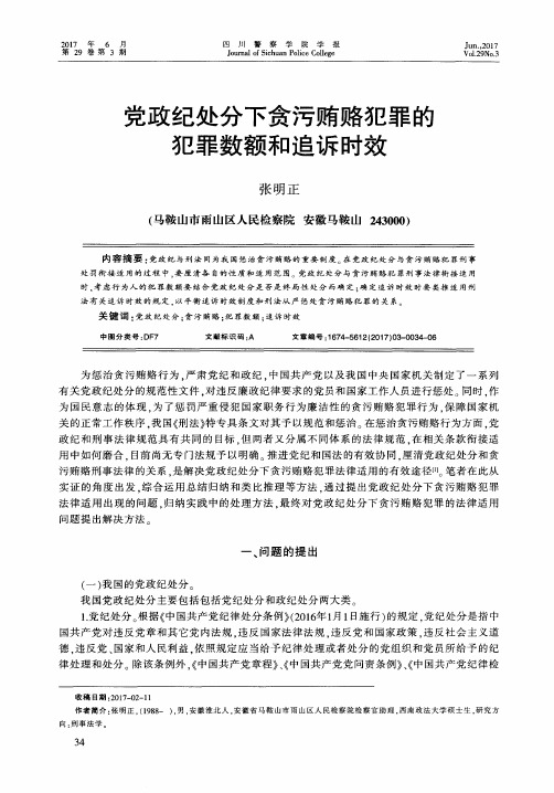 党政纪处分下贪污贿赂犯罪的犯罪数额和追诉时效