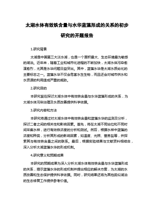 太湖水体有效铁含量与水华蓝藻形成的关系的初步研究的开题报告