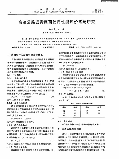 高速公路沥青路面使用性能评价系统研究