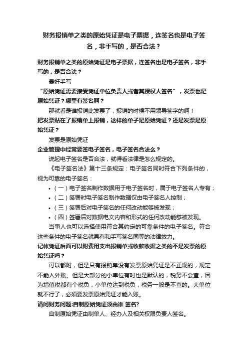 财务报销单之类的原始凭证是电子票据，连签名也是电子签名，非手写的，是否合法？