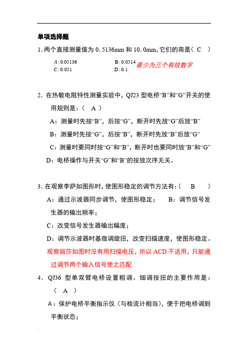 大学物理实验考试试题库(选择填空)(方案).doc