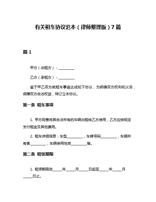 有关租车协议范本(律师整理版)7篇