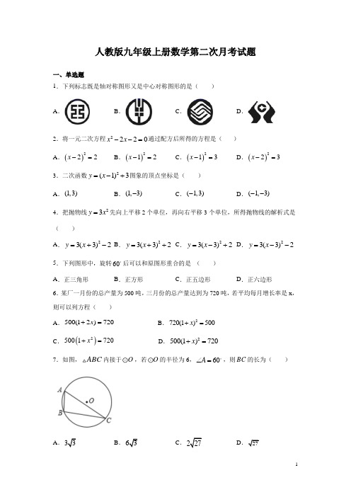 人教版九年级上册数学第二次月考试卷含答案